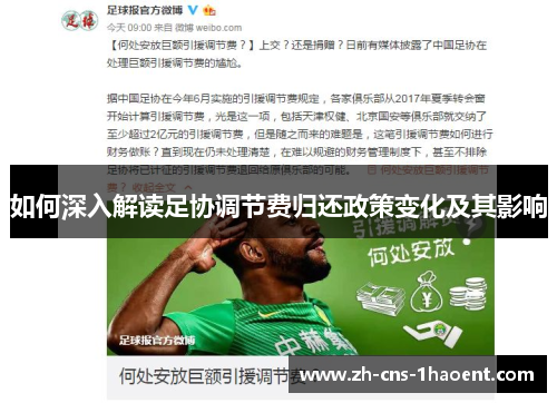 如何深入解读足协调节费归还政策变化及其影响