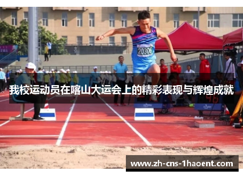 我校运动员在喀山大运会上的精彩表现与辉煌成就