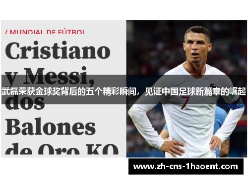 武磊荣获金球奖背后的五个精彩瞬间，见证中国足球新篇章的崛起