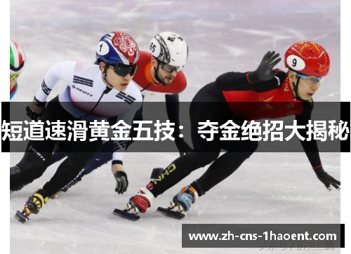 短道速滑黄金五技：夺金绝招大揭秘