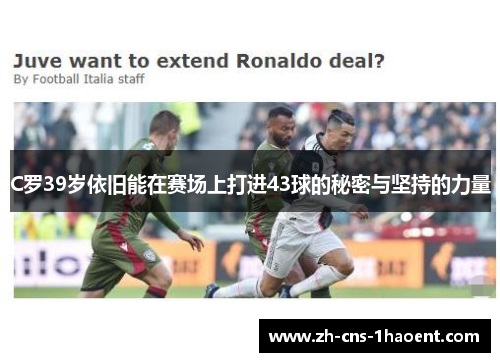 C罗39岁依旧能在赛场上打进43球的秘密与坚持的力量