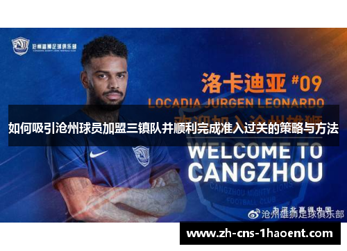 如何吸引沧州球员加盟三镇队并顺利完成准入过关的策略与方法