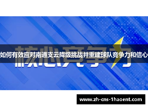 如何有效应对南通支云降级挑战并重建球队竞争力和信心