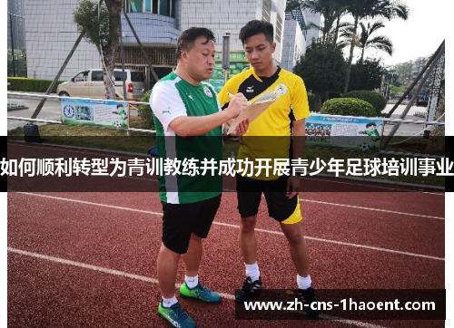 如何顺利转型为青训教练并成功开展青少年足球培训事业