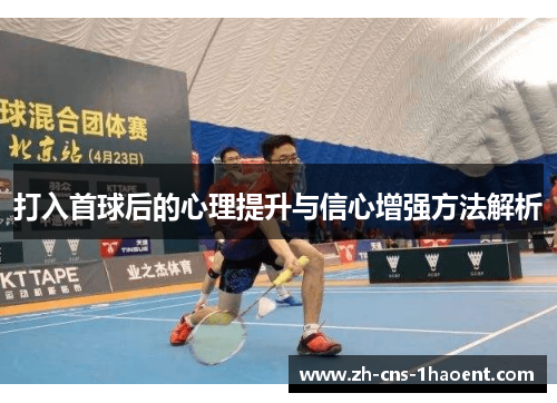 打入首球后的心理提升与信心增强方法解析