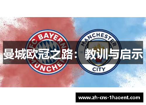 曼城欧冠之路：教训与启示