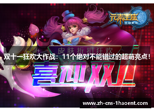 双十一狂欢大作战：11个绝对不能错过的超萌亮点！