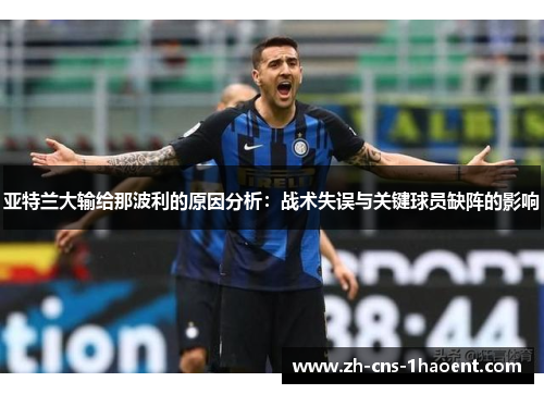 亚特兰大输给那波利的原因分析：战术失误与关键球员缺阵的影响