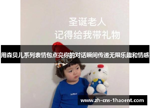 用森贝儿系列表情包点亮你的对话瞬间传递无限乐趣和情感