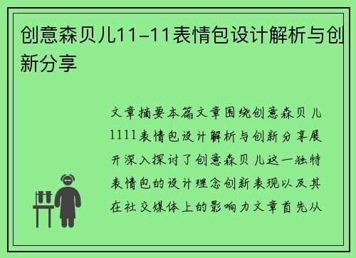 创意森贝儿11-11表情包设计解析与创新分享