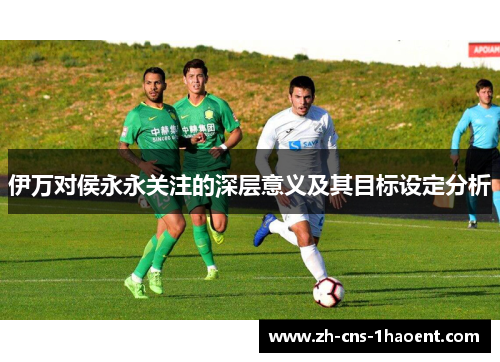 伊万对侯永永关注的深层意义及其目标设定分析