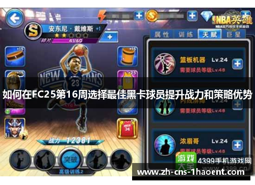 如何在FC25第16周选择最佳黑卡球员提升战力和策略优势