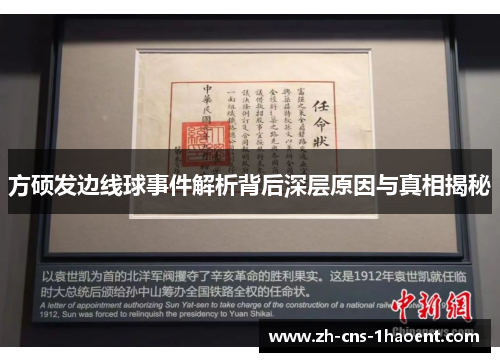 方硕发边线球事件解析背后深层原因与真相揭秘