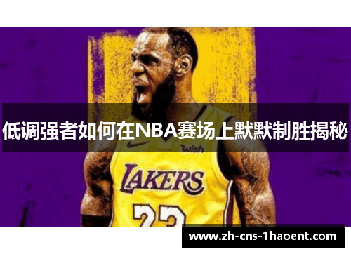 低调强者如何在NBA赛场上默默制胜揭秘