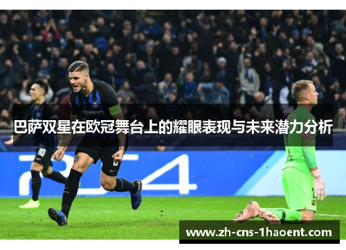 巴萨双星在欧冠舞台上的耀眼表现与未来潜力分析