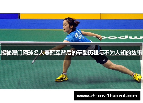 揭秘澳门网球名人赛冠军背后的辛酸历程与不为人知的故事