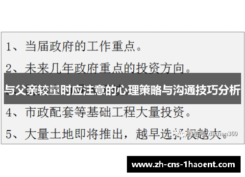 与父亲较量时应注意的心理策略与沟通技巧分析