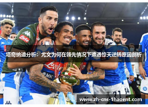 塔奇纳迪分析：尤文为何在领先情况下遭遇惊天逆转原因剖析