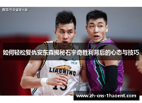 如何轻松复仇安东森揭秘石宇奇胜利背后的心态与技巧