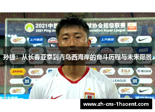 孙捷：从长春亚泰到青岛西海岸的奋斗历程与未来愿景