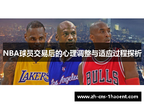 NBA球员交易后的心理调整与适应过程探析