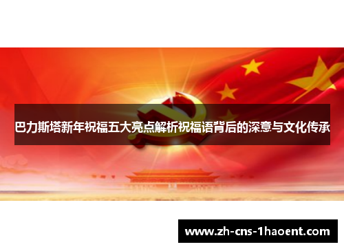 巴力斯塔新年祝福五大亮点解析祝福语背后的深意与文化传承