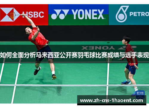 如何全面分析马来西亚公开赛羽毛球比赛成绩与选手表现