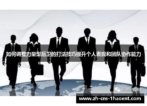 如何调整力量型后卫的打法技巧提升个人表现和团队协作能力