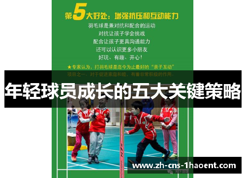 年轻球员成长的五大关键策略