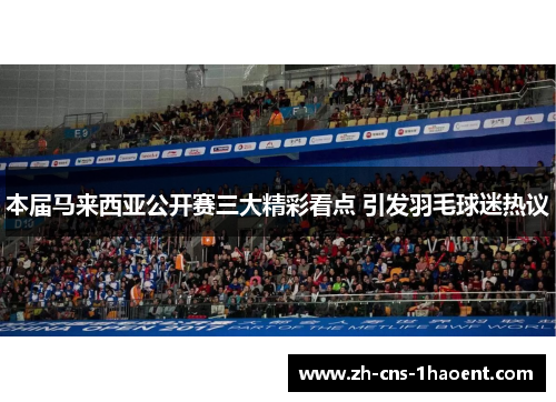 本届马来西亚公开赛三大精彩看点 引发羽毛球迷热议