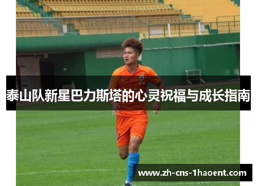 泰山队新星巴力斯塔的心灵祝福与成长指南