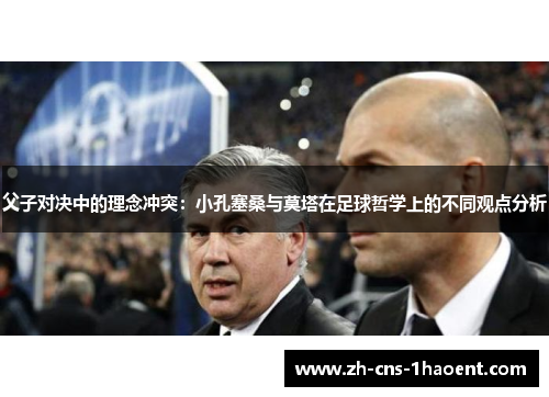 父子对决中的理念冲突：小孔塞桑与莫塔在足球哲学上的不同观点分析