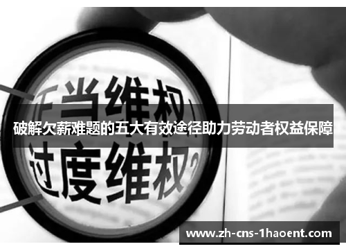 破解欠薪难题的五大有效途径助力劳动者权益保障