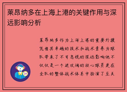 莱昂纳多在上海上港的关键作用与深远影响分析