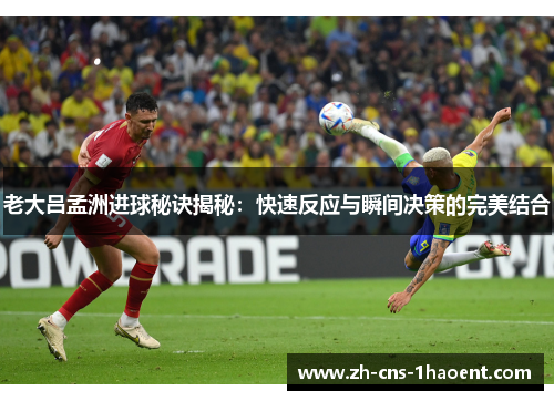 老大吕孟洲进球秘诀揭秘：快速反应与瞬间决策的完美结合