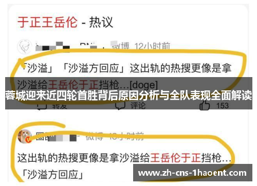 蓉城迎来近四轮首胜背后原因分析与全队表现全面解读