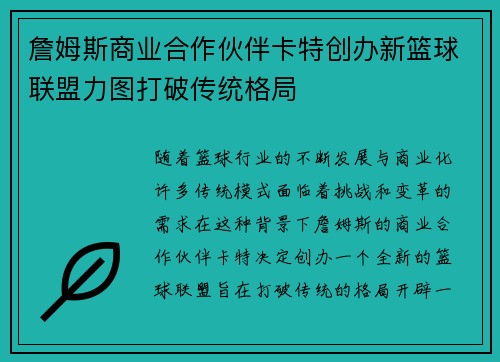 詹姆斯商业合作伙伴卡特创办新篮球联盟力图打破传统格局