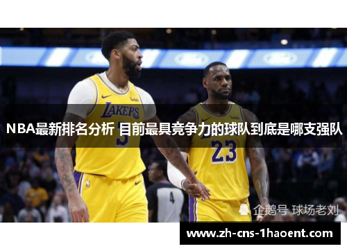 NBA最新排名分析 目前最具竞争力的球队到底是哪支强队