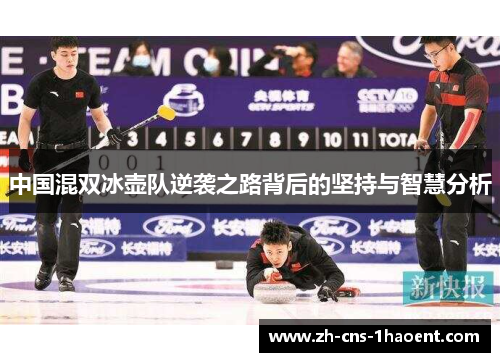 中国混双冰壶队逆袭之路背后的坚持与智慧分析