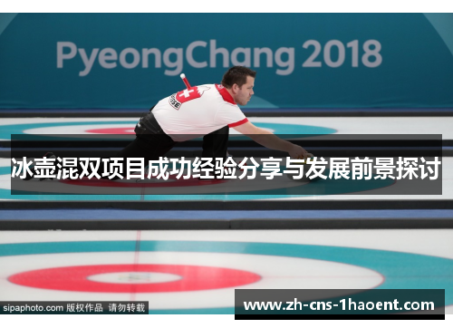 冰壶混双项目成功经验分享与发展前景探讨