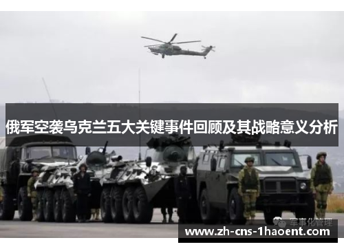 俄军空袭乌克兰五大关键事件回顾及其战略意义分析