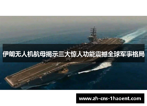 伊朗无人机航母揭示三大惊人功能震撼全球军事格局