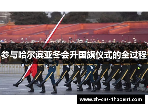 参与哈尔滨亚冬会升国旗仪式的全过程