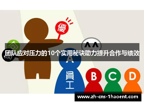 团队应对压力的10个实用秘诀助力提升合作与绩效