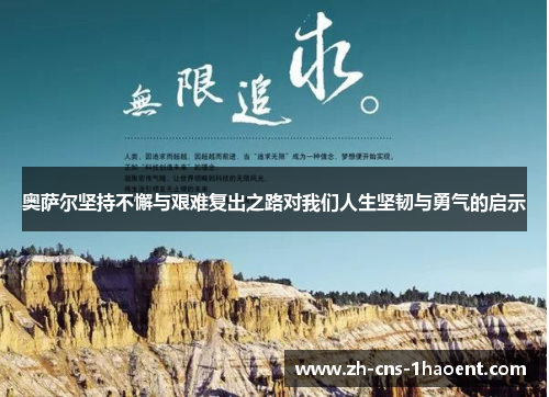 奥萨尔坚持不懈与艰难复出之路对我们人生坚韧与勇气的启示