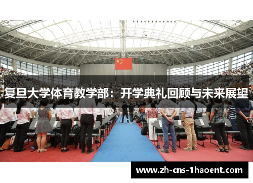 复旦大学体育教学部：开学典礼回顾与未来展望