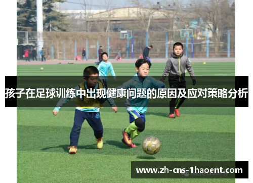 孩子在足球训练中出现健康问题的原因及应对策略分析