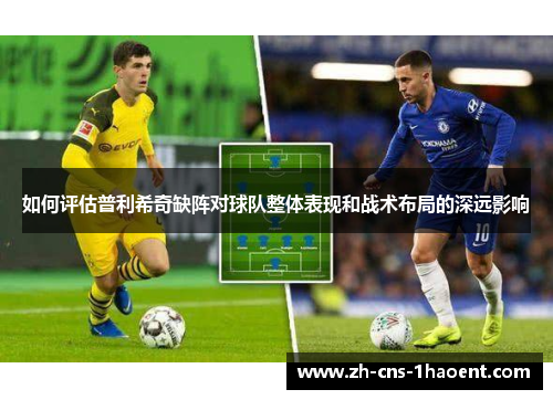 如何评估普利希奇缺阵对球队整体表现和战术布局的深远影响