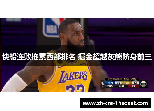 快船连败拖累西部排名 掘金超越灰熊跻身前三