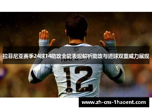 拉菲尼亚赛季24球14助攻全能表现解析助攻与进球双重威力展现